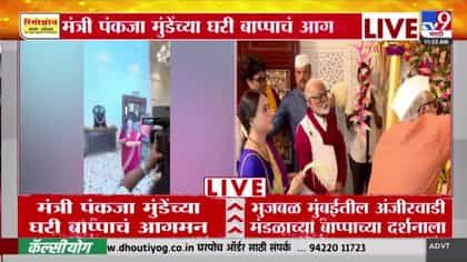 मंत्री पंकजा मुंडे यांच्या घरी बाप्पाचे आगमन, छगन भुजबळांनी घेतले अंजी-1756227
