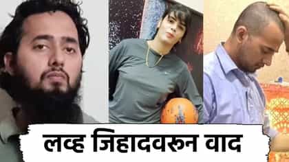 चांदणीसोबतच लग्न करणार, मुस्लिम झालेला आयुष म्हणाला काय?.