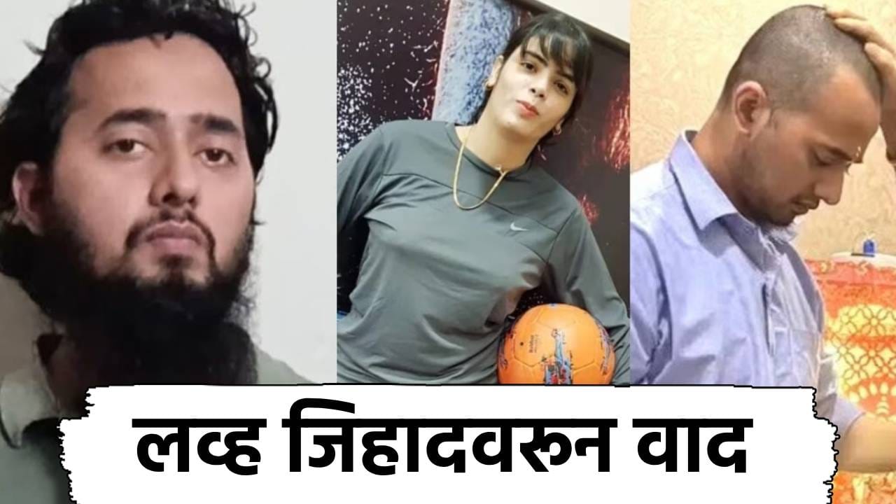 चांदणीसोबतच लग्न करणार, हायकोर्टातच मोठा ड्रामा, हिंदूपासून मुस्लिम झालेला आयुष म्हणाला काय? चांदणीसोबतच लग्न करणार, हायकोर्टातच मोठा ड्रामा, हिंदूपासून मुस्लिम झालेला आयुष म्हणाला काय?