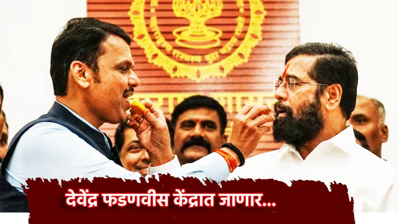 देवेंद्र फडणवीस केंद्रात जाणार... शिंदे सेनेच्या आमदाराचा मोठा गौप्यस्फोट, राज्याची धुरा सांभाळणार कोण? हातासरशी टाकले सांगून देवेंद्र फडणवीस केंद्रात जाणार... शिंदे सेनेच्या आमदाराचा मोठा गौप्यस्फोट, राज्याची धुरा सांभाळणार कोण? हातासरशी टाकले सांगून