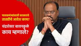 राज्य सरकारचा मोठा निर्णय, सर्व पालकमंत्र्यांना तातडीने आदेश; काय म्हणाले चंद्रशेखर बावनकुळे?