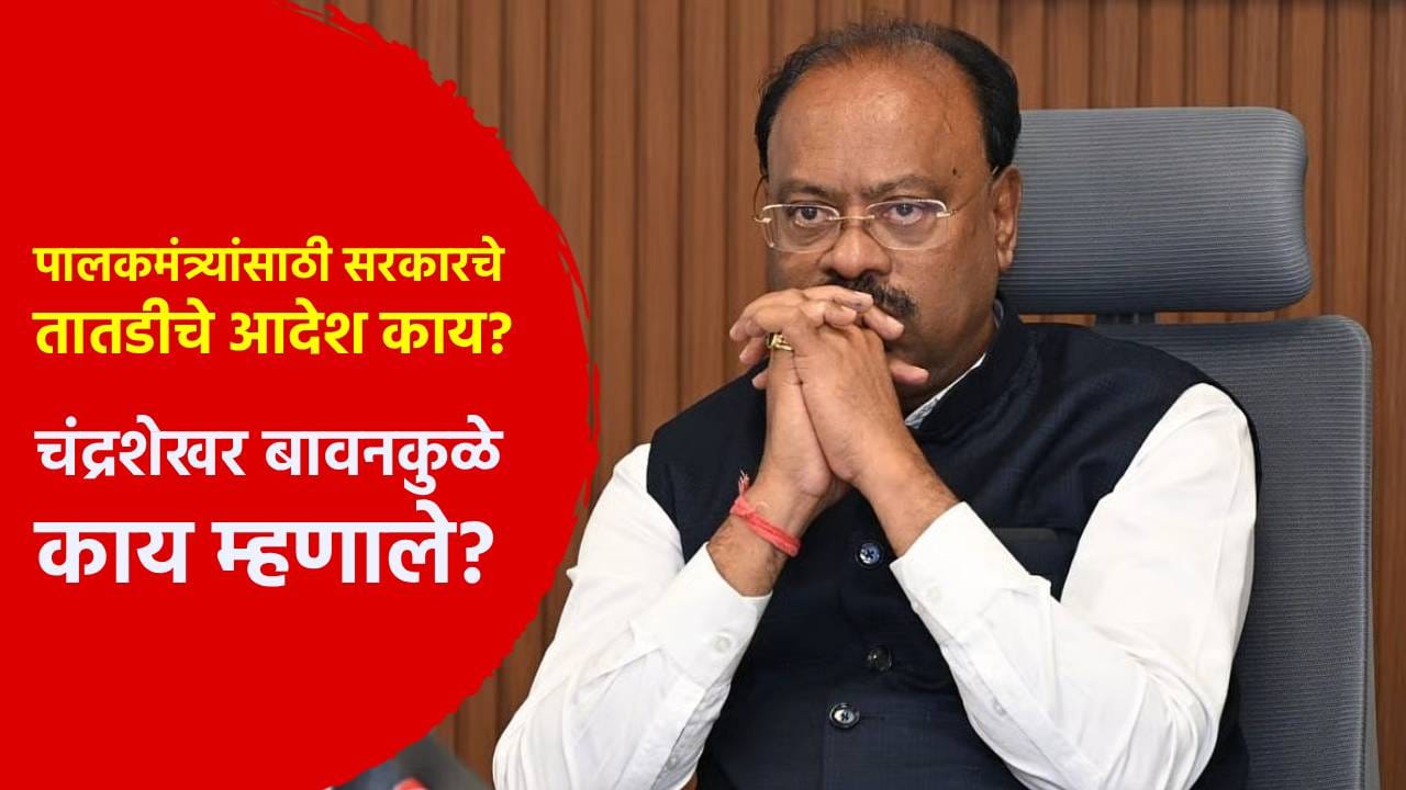 राज्य सरकारचा मोठा निर्णय, सर्व पालकमंत्र्यांना तातडीने आदेश; काय म्हणाले चंद्रशेखर बावनकुळे? राज्य सरकारचा मोठा निर्णय, सर्व पालकमंत्र्यांना तातडीने आदेश; काय म्हणाले चंद्रशेखर बावनकुळे?