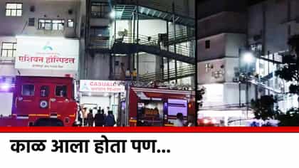 एशियन हॉस्पिटलमध्ये आग, 9 चिमुकल्यांसह 55 रुग्णांची सुटका.