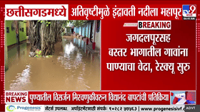इंद्रावती नदीने धोक्याची पातळी ओलांडली; छत्तीसगडमध्ये महापुराचा कहर