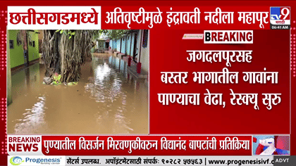 इंद्रावती नदीने धोक्याची पातळी ओलांडली; छत्तीसगडमध्ये महापुराचा कहर-1765306