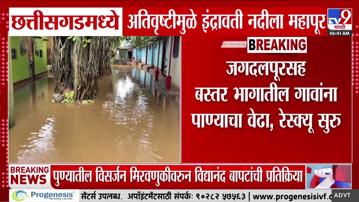 इंद्रावती नदीने धोक्याची पातळी ओलांडली; छत्तीसगडमध्ये महापुराचा कहर इंद्रावती नदीने धोक्याची पातळी ओलांडली; छत्तीसगडमध्ये महापुराचा कहर