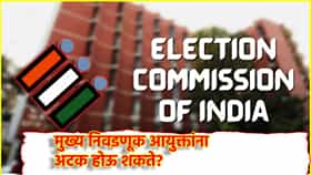 CEC: केंद्रीय निवडणूक आयुक्तांना अटक होऊ शकते का, राज्य घटनेत तरतूद काय?