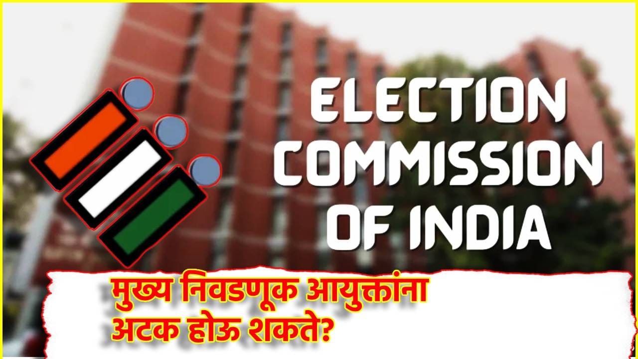 CEC: केंद्रीय निवडणूक आयुक्तांना अटक होऊ शकते का, राज्य घटनेत तरतूद काय? CEC: केंद्रीय निवडणूक आयुक्तांना अटक होऊ शकते का, राज्य घटनेत तरतूद काय?