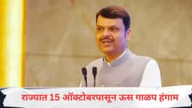 राज्यात 15 ऑक्टोबरपासून ऊस गाळप हंगामाला सुरुवात, मुख्यमंत्र्यांच्या बैठकीत निर्णय