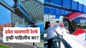 अबब...चक्क हवेत उलटी लटकून धावते ट्रेन, लोको पायलटही नसतो; Video व्हायरल