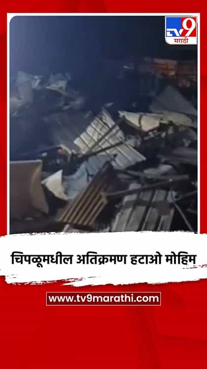 चिपळूमधील अतिक्रमण हटाओ मोहिम-1767311