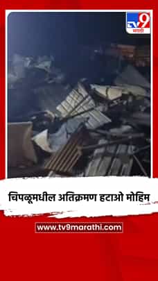 चिपळूमधील अतिक्रमण हटाओ मोहिम-1767311