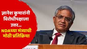 निवडणूक आयोगावर विरोधकांचे आरोप; ज्ञानेश कुमारांनी भूमिका स्पष्ट करावी, NDAतील मंत्र्याची पहिल्यांदाच प्रतिक्रिया