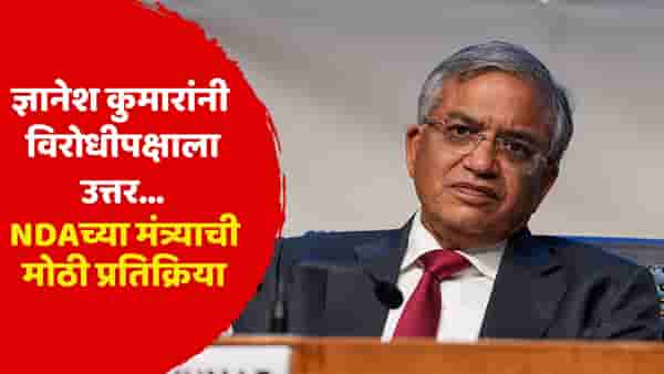 निवडणूक आयोगावर विरोधकांचे आरोप; ज्ञानेश कुमारांनी भूमिका स्पष्ट करावी, NDAतील मंत्र्याची पहिल्यांदाच प्रतिक्रिया