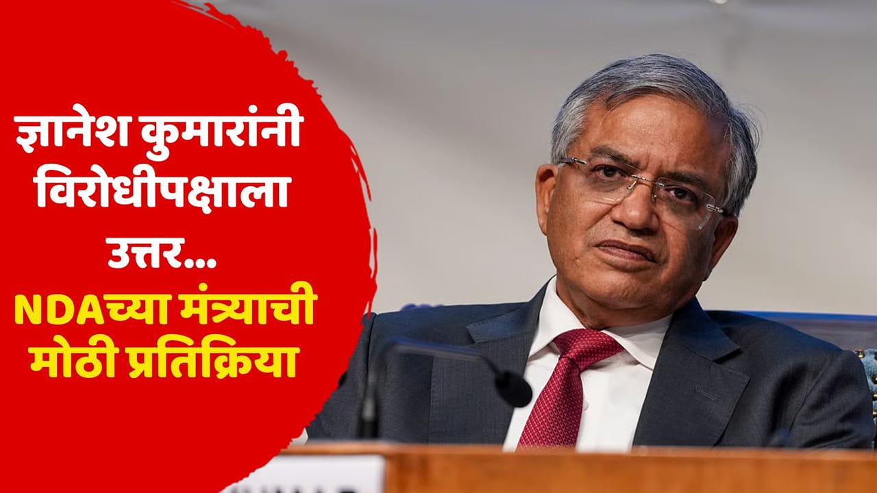 निवडणूक आयोगावर विरोधकांचे आरोप; ज्ञानेश कुमारांनी भूमिका स्पष्ट करावी, NDAतील मंत्र्याची पहिल्यांदाच प्रतिक्रिया निवडणूक आयोगावर विरोधकांचे आरोप; ज्ञानेश कुमारांनी भूमिका स्पष्ट करावी, NDAतील मंत्र्याची पहिल्यांदाच प्रतिक्रिया