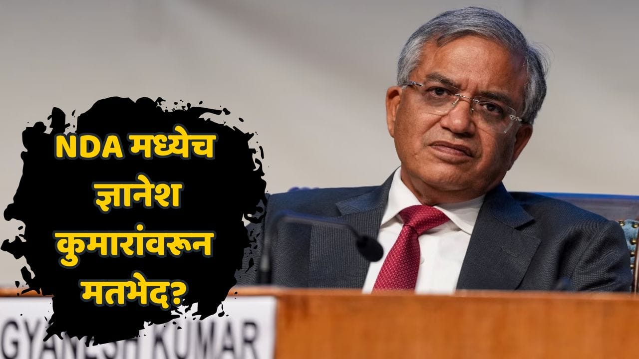 विरोधकांच्या आरोपांनंतर आता NDAतील मित्रपक्षाचाही सवाल; ज्ञानेश कुमारांचा बचाव करण्यास केंद्रीय मंत्र्यांचा नकार विरोधकांच्या आरोपांनंतर आता NDAतील मित्रपक्षाचाही सवाल; ज्ञानेश कुमारांचा बचाव करण्यास केंद्रीय मंत्र्यांचा नकार