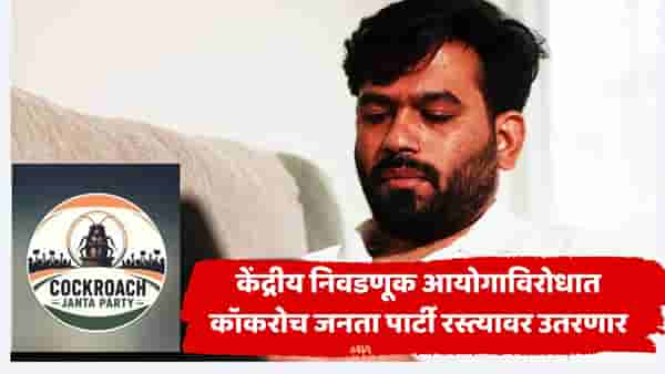 मोठी बातमी! अखेर कॉकरोच जनता पार्टीकडून आंदोलनाची घोषणा; तारीखही ठरली, केंद्रीय निवडणूक आयोगाविरोधात मुंबईत एल्गार