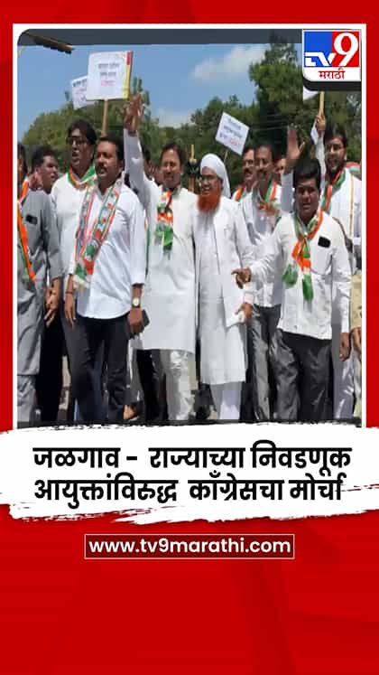 जळगाव -  राज्याच्या निवडणूक आयुक्तांविरुद्ध काँग्रेसचा मोर्चा-1766837