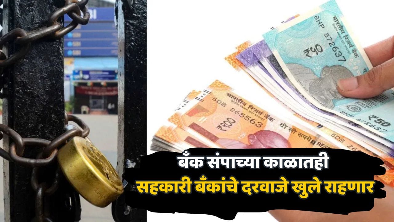 सहकारी बँका २८-३० सप्टेंबरला सुरू राहणार, संपात सहभागी नाही