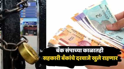 देशभर बँक संपाची घोषणा, पण सहकारी बँकांनी घेतला दिलासादायक निर्णय.