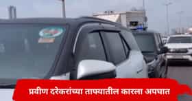 मोठी बातमी! भाजप आमदार प्रवीण दरेकरांच्या ताफ्यातील कारला अपघात
