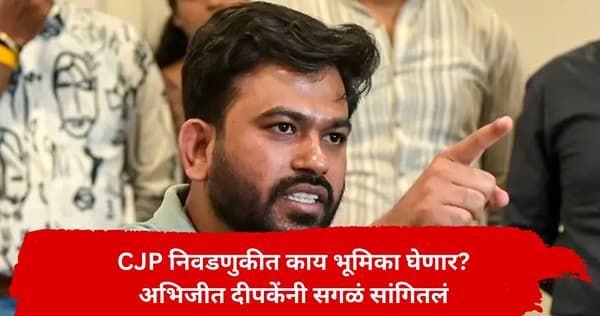 अभिजीत दीपके यांची मोठी घोषणा, CJP निवडणुकीत काय भूमिका घेणार? सांगितला अॅक्शन प्लान