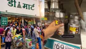 79 रुपयांमध्ये डिमार्टचा धमाका, ही वस्तू खरेदी करण्यासाठी ग्राहकांची मोठी गर्दी..