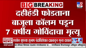 दहीहंडी उत्सवादरम्यान मोठी दुर्घटना; मुंबईतील हंडी फोडताना 7 वर्षीय गोविंदा दगावला