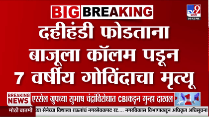 दहीहंडी उत्सवादरम्यान मोठी दुर्घटना; मुंबईतील हंडी फोडताना 7 वर्षीय....