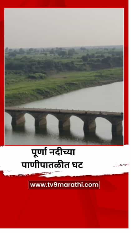 पूर्णा नदीच्या पाणीपातळीत घट-1752961