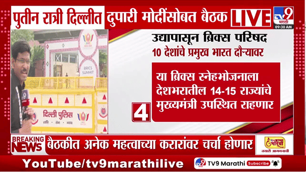 BRICS परिषदेसाठी दिल्लीत मोठ्या हालचाली, पुतिन जिनपिंग आणि PM मोदींच्या भेटीकडे लक्ष