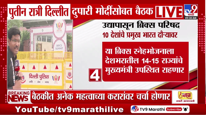 BRICS परिषदेसाठी दिल्लीत मोठ्या हालचाली, पुतिन जिनपिंग आणि PM मोदींच्या भेटीकडे लक्ष BRICS परिषदेसाठी दिल्लीत मोठ्या हालचाली, पुतिन जिनपिंग आणि PM मोदींच्या भेटीकडे लक्ष