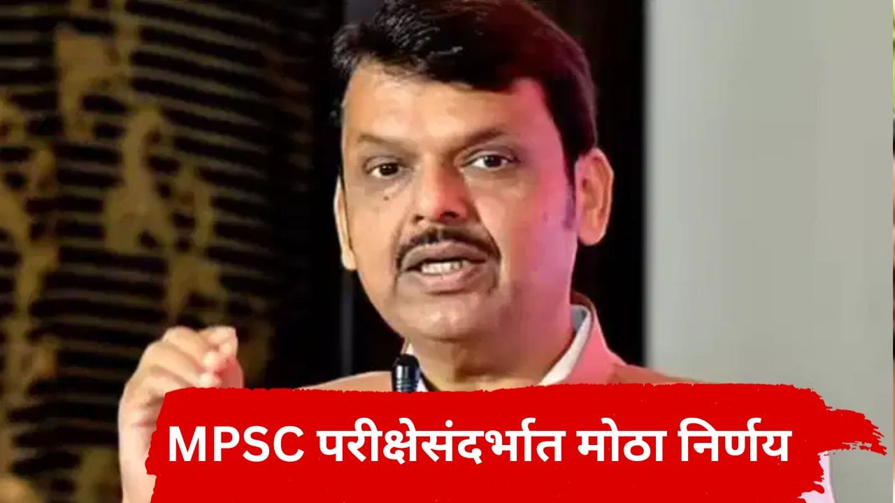 मोठी बातमी! MPSC मुख्य परीक्षा 2025 प्रकरणात मोठी अपडेट, मुख्यमंत्र्यांकडून मोठं आश्वासन, विद्यार्थ्यांच्या सर्व मागण्या मान्य मोठी बातमी! MPSC मुख्य परीक्षा 2025 प्रकरणात मोठी अपडेट, मुख्यमंत्र्यांकडून मोठं आश्वासन, विद्यार्थ्यांच्या सर्व मागण्या मान्य