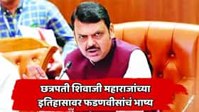 शिवाजी महाराजांची प्रतिमा डाव्या विचारांच्या इतिहासकारांकडून बदलण्याचा प्रयत्न, देवेंद्र फडणवीस यांचे विधान!