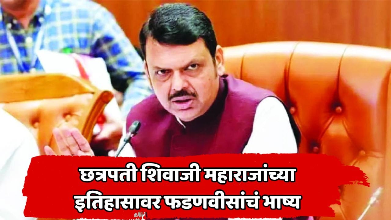 शिवाजी महाराजांची प्रतिमा डाव्या विचारांच्या इतिहासकारांकडून बदलण्याचा प्रयत्न, देवेंद्र फडणवीस यांचे विधान! शिवाजी महाराजांची प्रतिमा डाव्या विचारांच्या इतिहासकारांकडून बदलण्याचा प्रयत्न, देवेंद्र फडणवीस यांचे विधान!