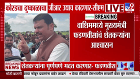 दुष्काळग्रस्त शेतकऱ्यांसाठी फडणवीसांची मोठी घोषणा; कर्जमुक्ती आणि विम्याबाबत दिलासा