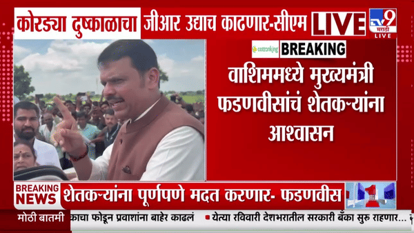 दुष्काळग्रस्त शेतकऱ्यांसाठी फडणवीसांची मोठी घोषणा; कर्जमुक्ती आणि विम्याबाबत दिलासा