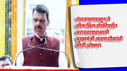 मराठवाड्यावर दुष्काळाचे संकट, पंचनाम्यापासून ते वीज बिल माफीपर्यंत.
