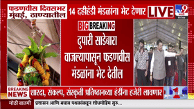 देवेंद्र फडणवीस मुंबई, ठाण्यात 14 दहीहंडी मंडळांना देणार भेट; राज्यभरात गोविंदांचा उत्साह
