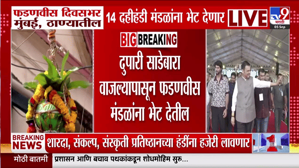 देवेंद्र फडणवीस मुंबई, ठाण्यात 14 दहीहंडी मंडळांना देणार भेट; राज्यभरात गोविंदांचा उत्साह