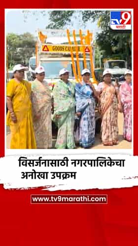 दुष्काळाच्या पार्श्वभूमीवर गणेश विसर्जनासाठी नगरपालिकेचा अनोखा उपक्रम