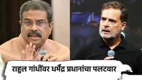 Dharmendra Pradhan: हे तर राजकीय नाटक! राहुल गांधींच्या 'छात्रो की गूंज' कार्यक्रमावर धर्मेंद्र प्रधान यांचा पलटवार, आकेडवारीसह मुद्दा खोडला