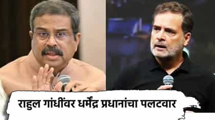 हे तर राजकीय नाटक! राहुल गांधींवर धर्मेंद्र प्रधान यांचा पलटवार.