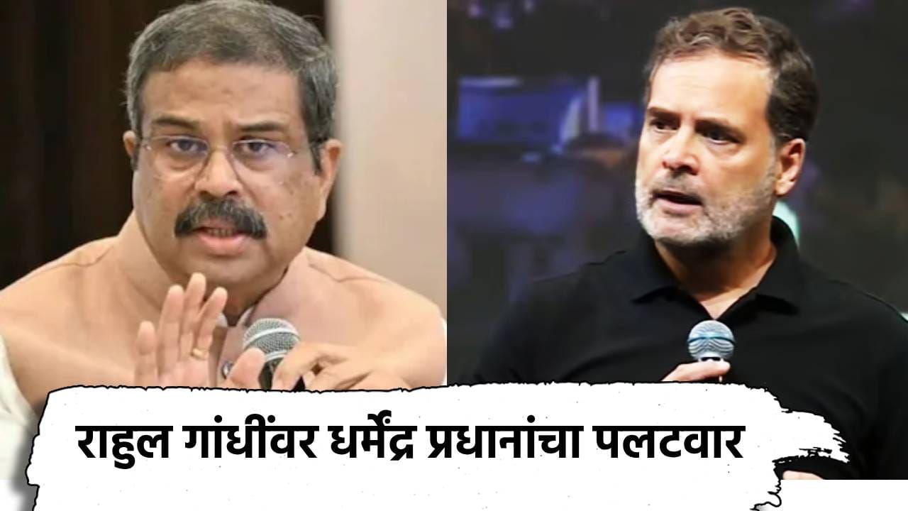 Dharmendra Pradhan: हे तर राजकीय नाटक! राहुल गांधींच्या 'छात्रो की गूंज' कार्यक्रमावर धर्मेंद्र प्रधान यांचा पलटवार, आकेडवारीसह मुद्दा खोडला Dharmendra Pradhan: हे तर राजकीय नाटक! राहुल गांधींच्या 'छात्रो की गूंज' कार्यक्रमावर धर्मेंद्र प्रधान यांचा पलटवार, आकेडवारीसह मुद्दा खोडला