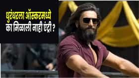 3 हजार कोटींची कमाई, जगभरात वाजला डंका, तरीही ऑस्करमध्ये 'धुरंधर'ला का नाही एंट्री ?