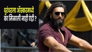 3 हजार कोटींची कमाई, जगभरात वाजला डंका, तरीही ऑस्करमध्ये ‘धुरंधर’ला का नाही एंट्री ?