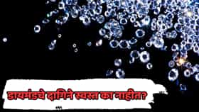 मौल्यवान हिऱ्याचा भाव कोसळला; डायमंड ज्वेलरी स्वस्त होणार का? सोनं, मेकिंग चार्ज आणि डिझाइनचा खेळ जाणून घ्या...