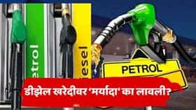 डीझेल वाहनधारकांसाठी महत्त्वाची बातमी! पेट्रोल पंपांवर स्टॉक संपण्याची वेळ; खरेदीवर मर्यादा, कंपन्यांचा मोठा निर्णय