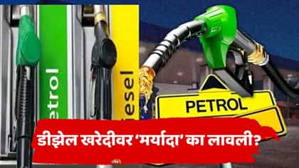 आता हवं तितकं डीझेल मिळणार नाही! कंपन्यांनी घेतला मोठा निर्णय, कारण...