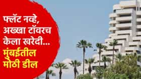 फ्लॅट नव्हे अख्खा टॉवरच केला खरेदी... मुंबईतील सर्वात मोठी डील; तब्बल 711 कोटी...